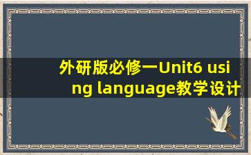 外研版必修一Unit6 using language教学设计